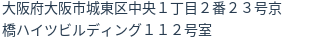 住所