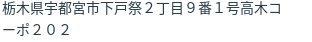 住所（登記所在地）