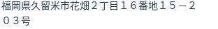 住所（登記所在地）