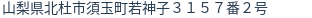 住所（登記所在地）