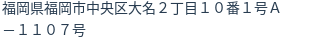住所(登記所在地)