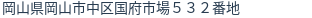 住所(登記所在地)