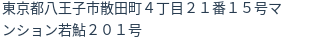 住所