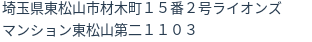 住所