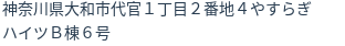 住所（登記所在地）