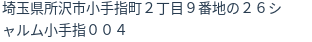 住所(登記所在地)