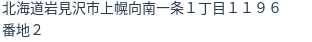 住所