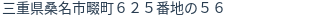 住所（登記所在地）