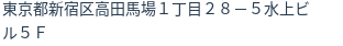 住所（登記所在地）