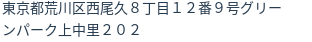 住所（登記所在地）