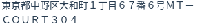 住所（登記所在地）