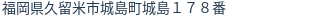 住所（登記所在地）