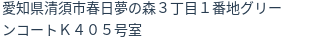 住所
