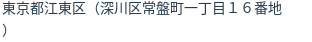 住所（登記所在地）