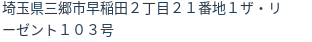 住所（登記所在地）