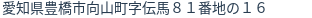 住所（登記所在地）