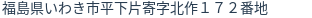 住所(登記所在地)
