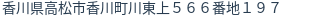 住所(登記所在地)