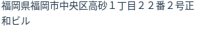 住所