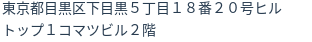 住所