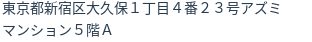 住所（登記所在地）
