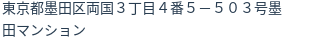 住所（登記所在地）