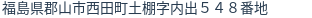 住所（登記所在地）