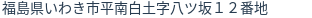 住所（登記所在地）