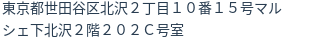 住所（登記所在地）