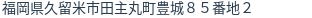住所（登記所在地）