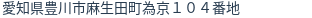 住所(登記所在地)