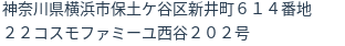 住所