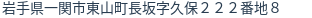 住所（登記所在地）