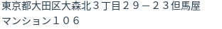 住所（登記所在地）