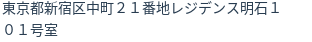 住所(登記所在地)