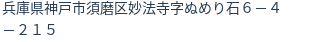 住所（登記所在地）