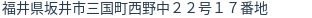 住所（登記所在地）