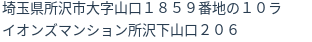 住所（登記所在地）