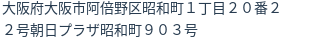 住所
