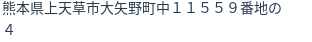 住所