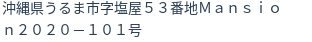 住所
