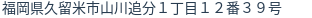 住所(登記所在地)