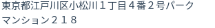住所（登記所在地）