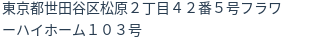住所（登記所在地）