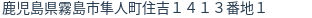 住所(登記所在地)