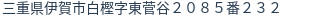 住所（登記所在地）