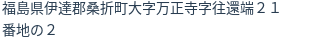 住所