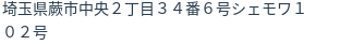 住所