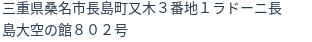 住所