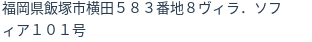 住所